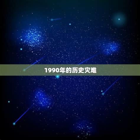 1990年是什么年|1990：历史性年度